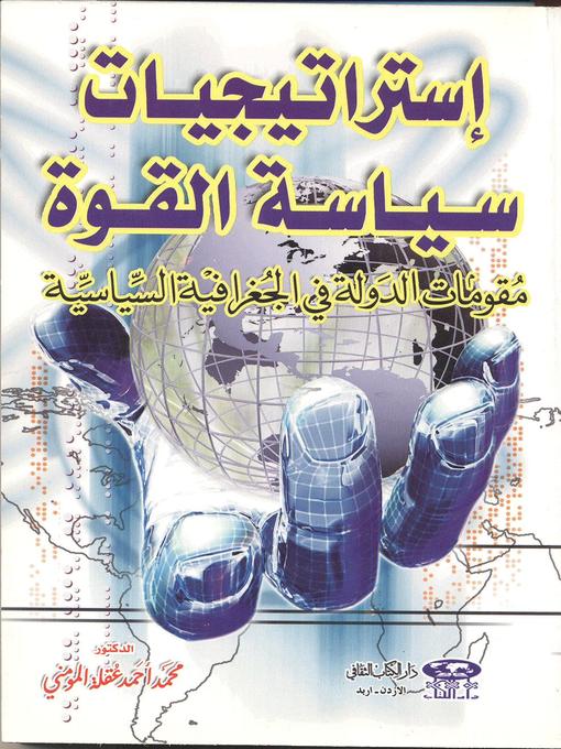 Cover image for إستراتيجيات سياسة القوة